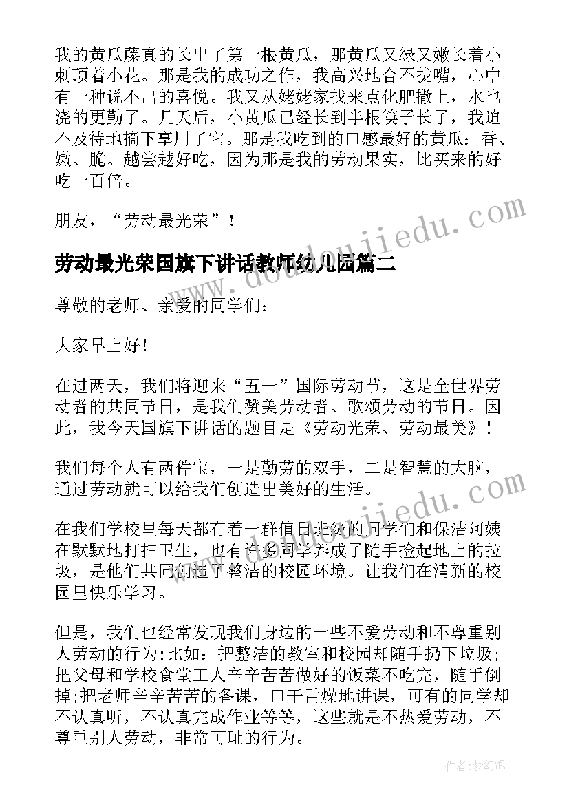 2023年劳动最光荣国旗下讲话教师幼儿园(优质7篇)