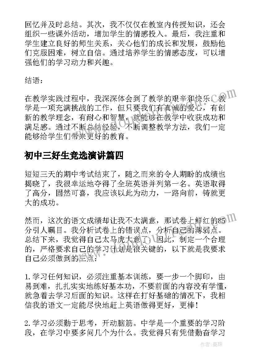 2023年初中三好生竞选演讲(实用9篇)