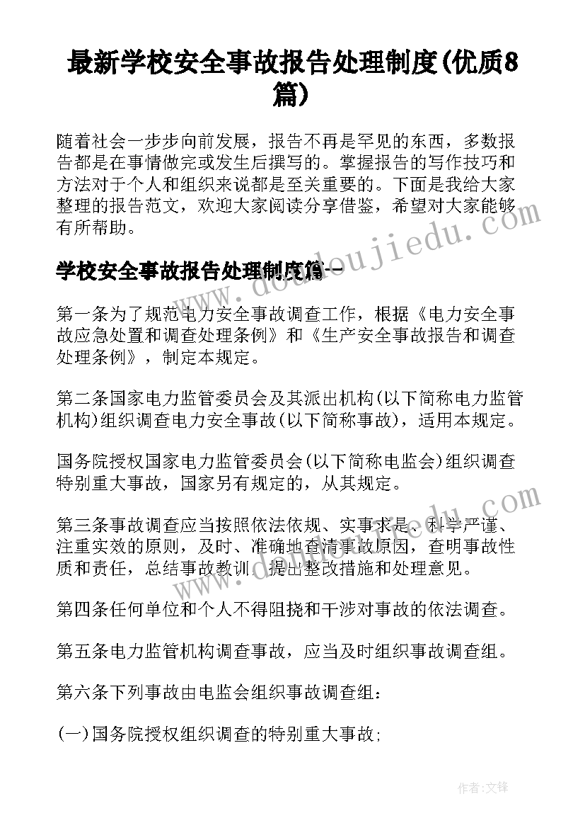 最新学校安全事故报告处理制度(优质8篇)