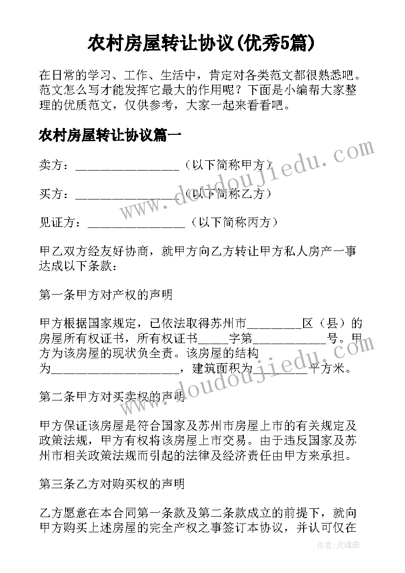 农村房屋转让协议(优秀5篇)