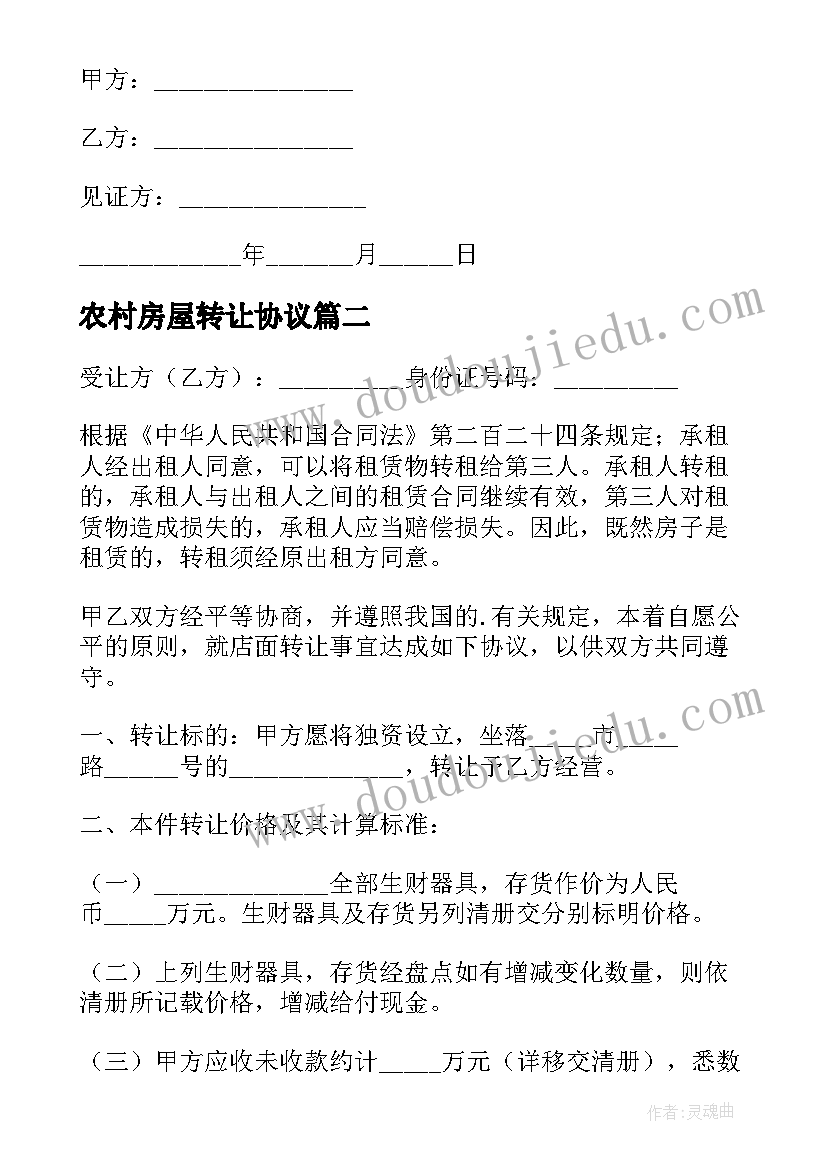 农村房屋转让协议(优秀5篇)