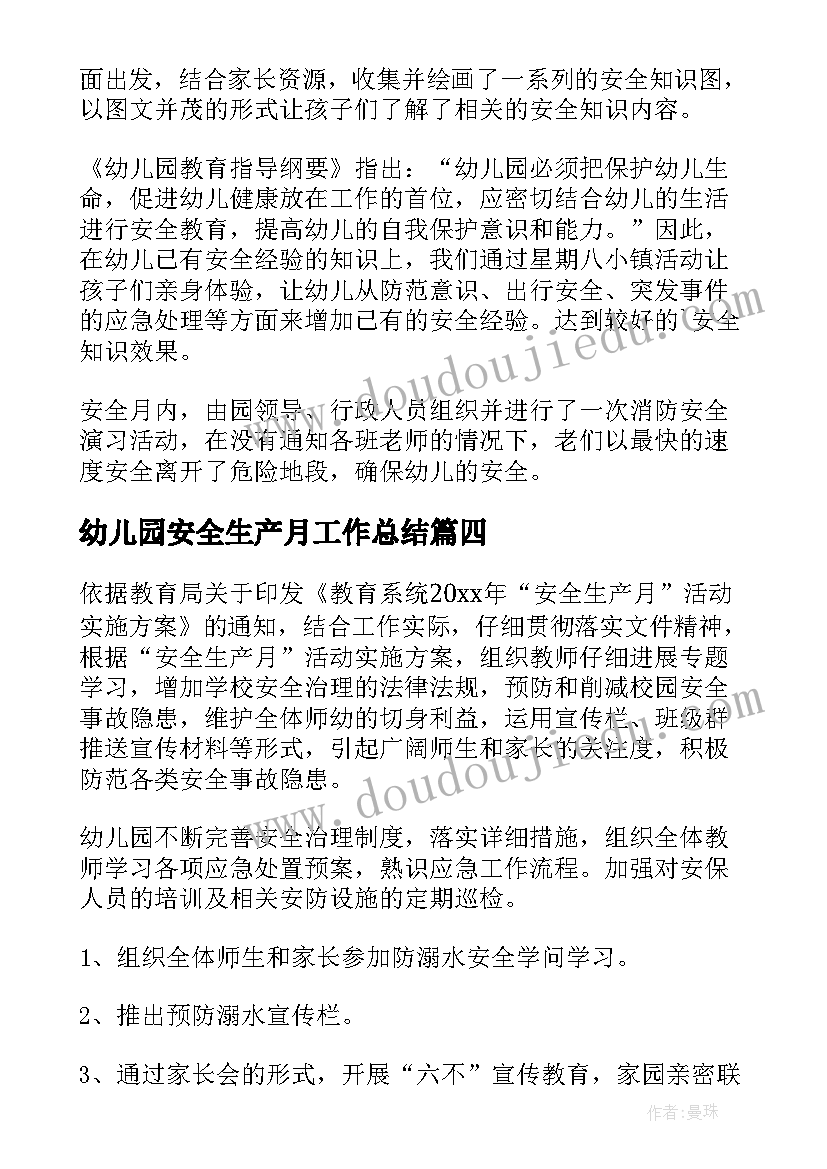 最新幼儿园安全生产月工作总结 幼儿园安全生产的工作总结(精选5篇)