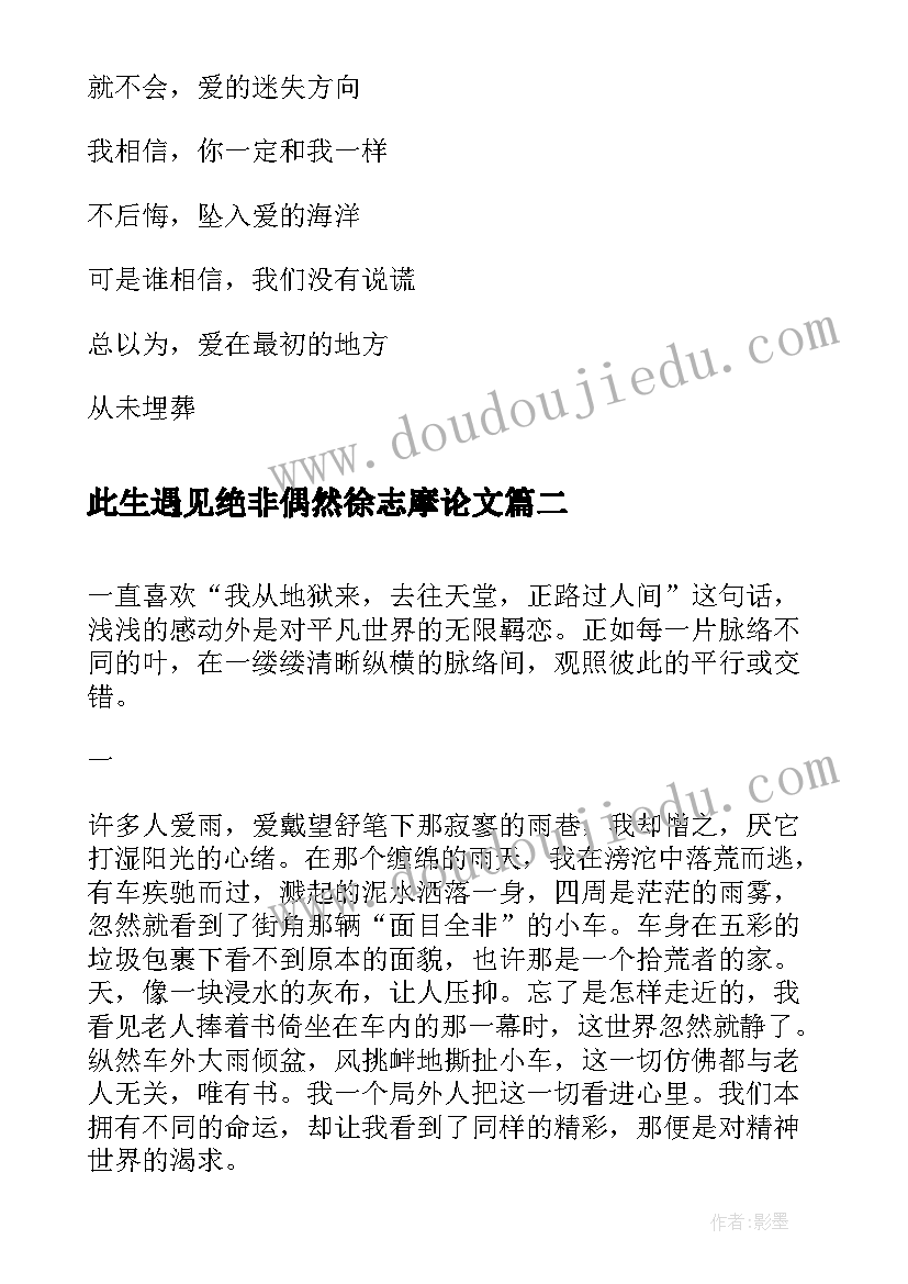 2023年此生遇见绝非偶然徐志摩论文(模板6篇)