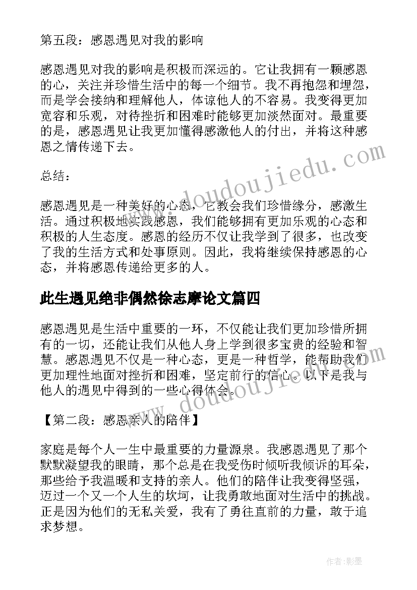 2023年此生遇见绝非偶然徐志摩论文(模板6篇)