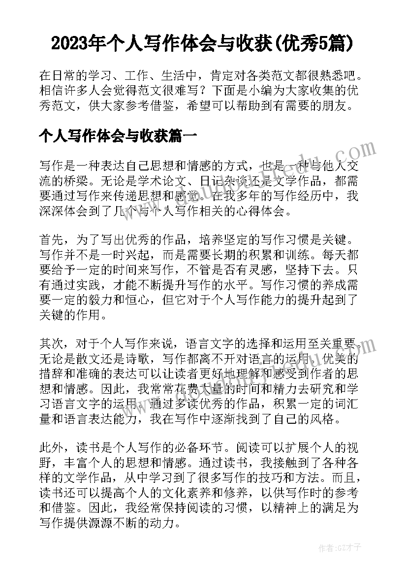 2023年个人写作体会与收获(优秀5篇)