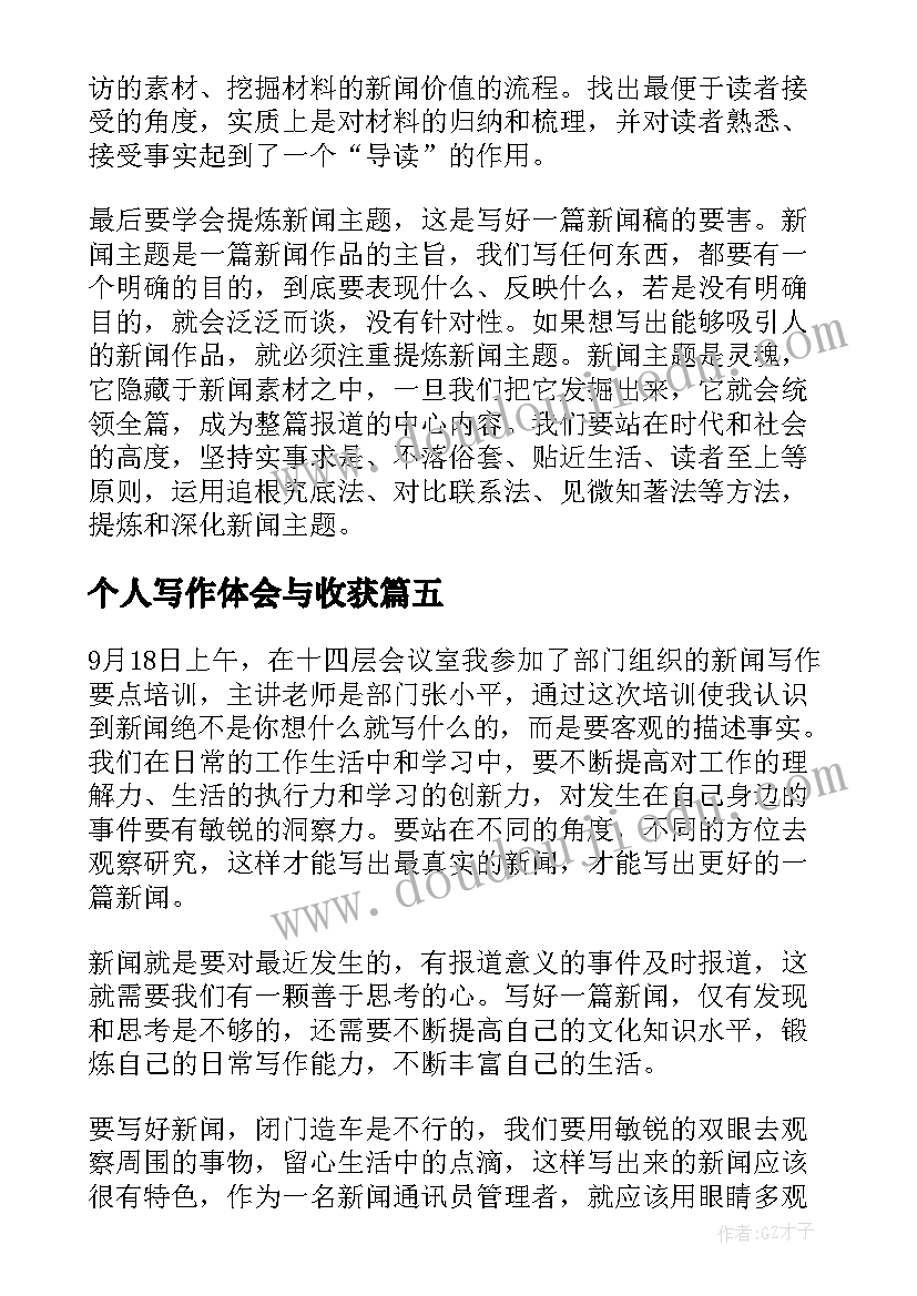 2023年个人写作体会与收获(优秀5篇)