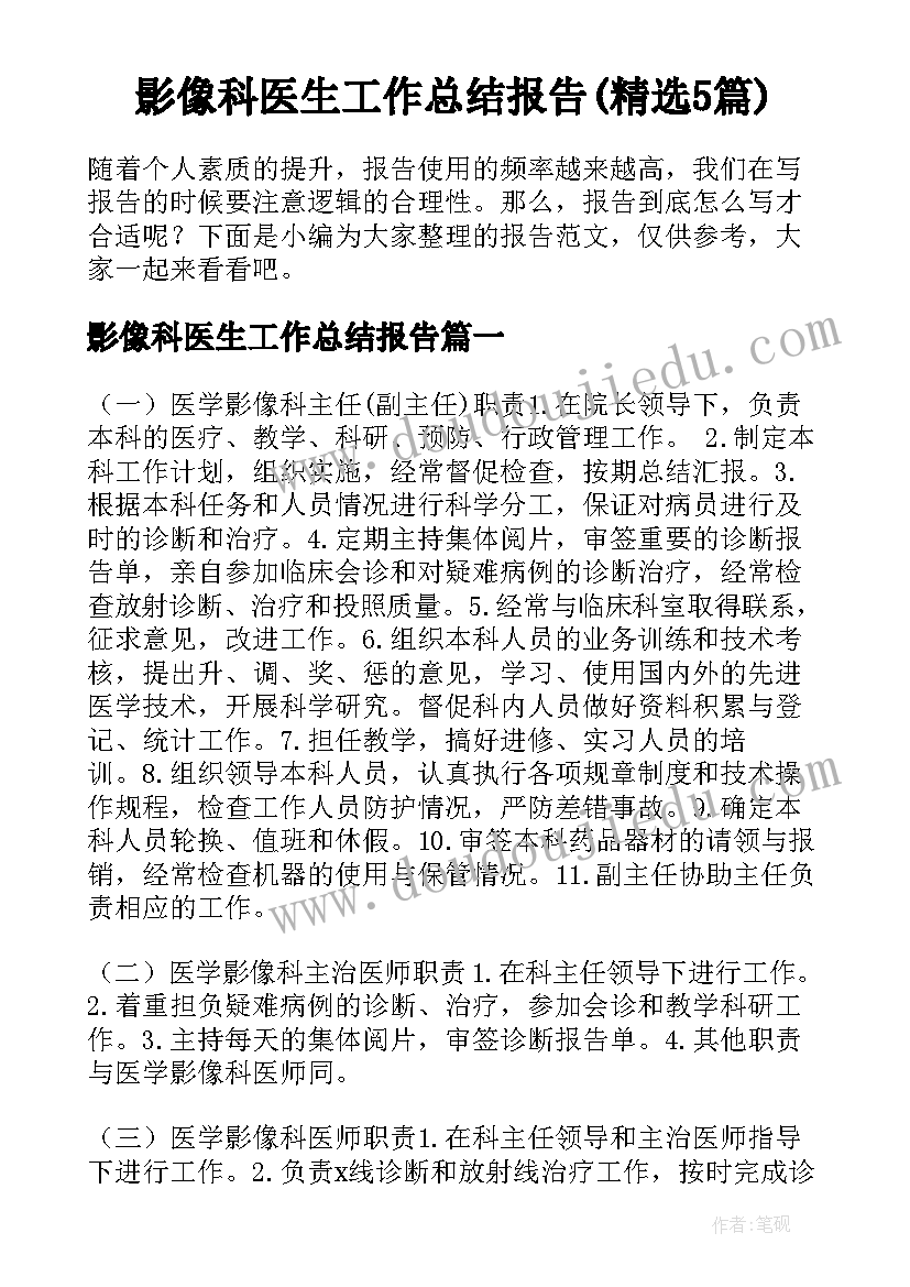 影像科医生工作总结报告(精选5篇)