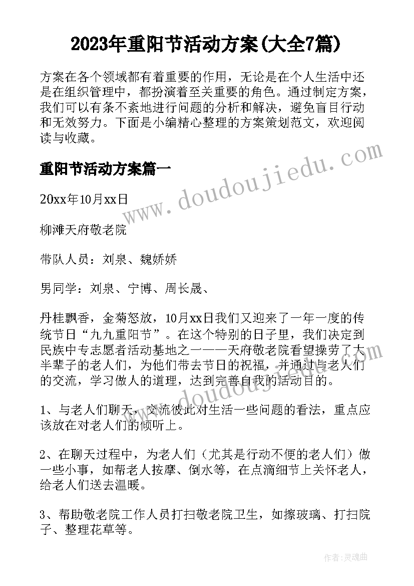 2023年重阳节活动方案(大全7篇)