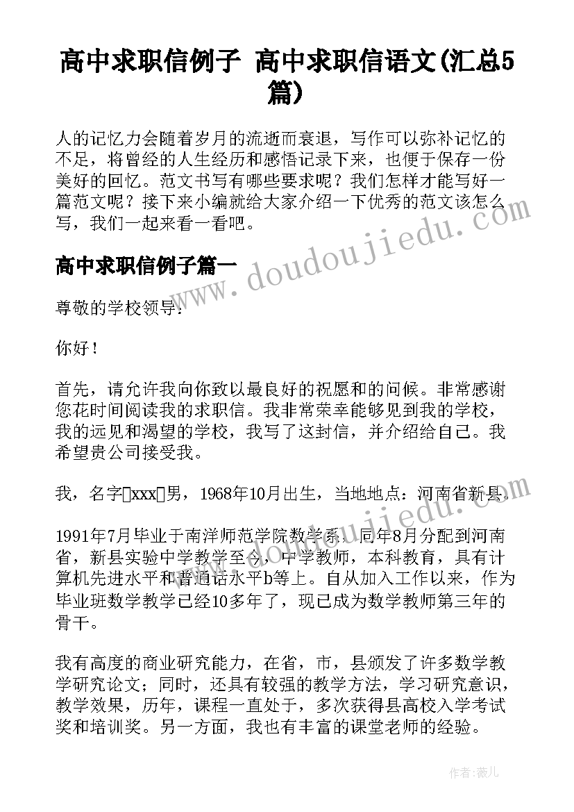 高中求职信例子 高中求职信语文(汇总5篇)