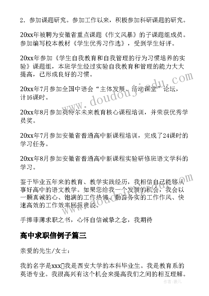 高中求职信例子 高中求职信语文(汇总5篇)