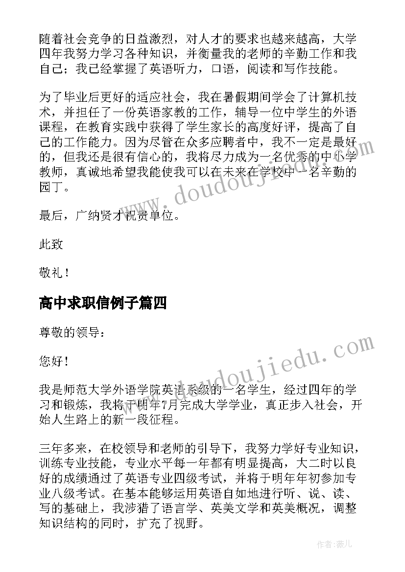 高中求职信例子 高中求职信语文(汇总5篇)