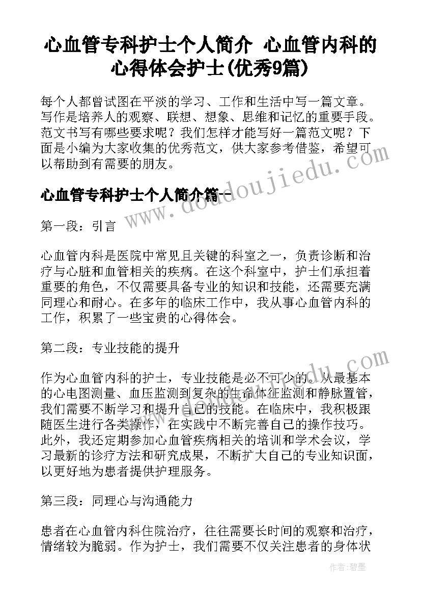 心血管专科护士个人简介 心血管内科的心得体会护士(优秀9篇)