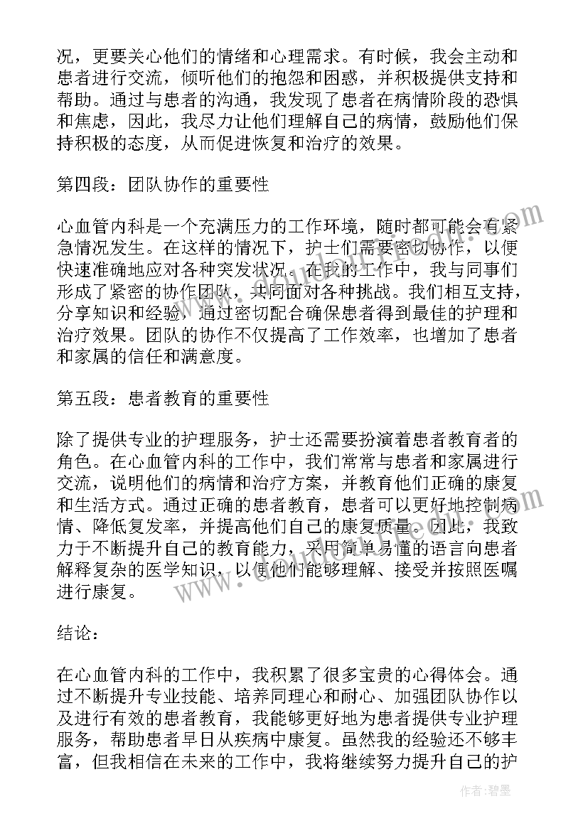 心血管专科护士个人简介 心血管内科的心得体会护士(优秀9篇)