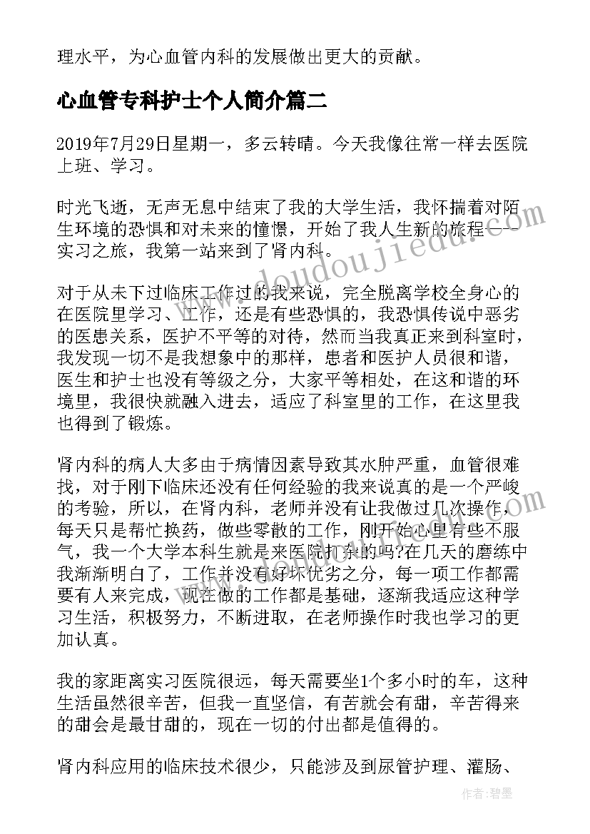 心血管专科护士个人简介 心血管内科的心得体会护士(优秀9篇)