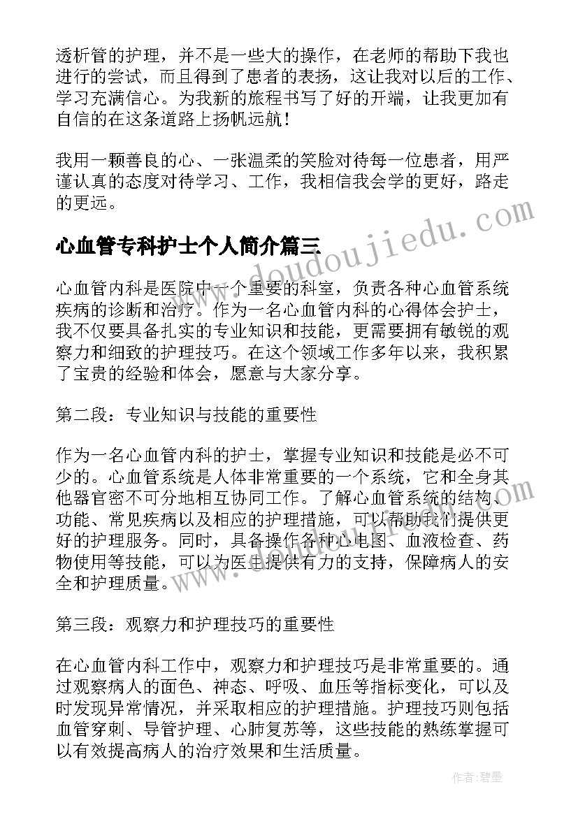 心血管专科护士个人简介 心血管内科的心得体会护士(优秀9篇)