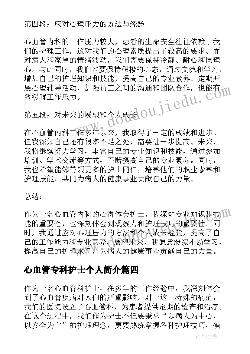 心血管专科护士个人简介 心血管内科的心得体会护士(优秀9篇)