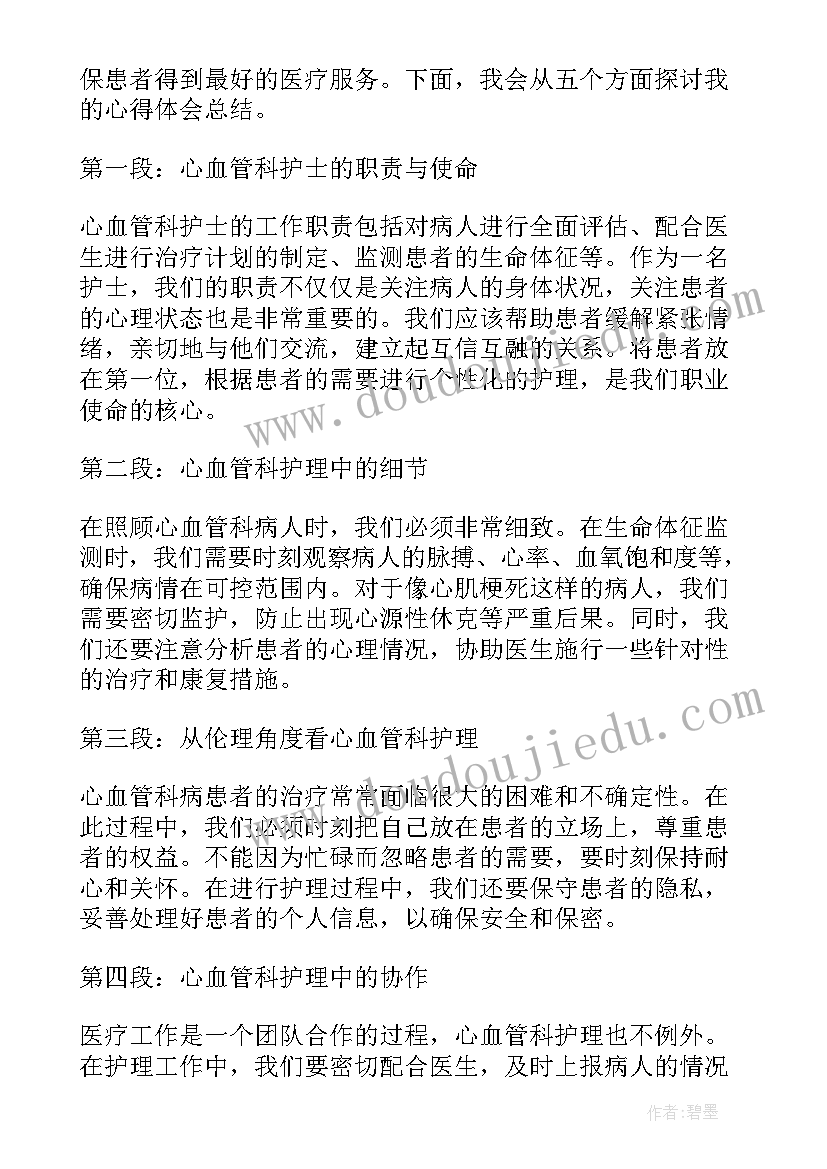 心血管专科护士个人简介 心血管内科的心得体会护士(优秀9篇)