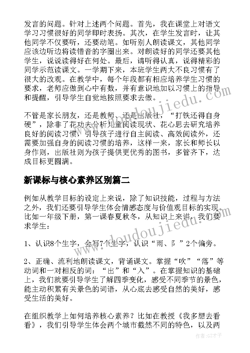 2023年新课标与核心素养区别 新课标语文核心素养心得体会(精选5篇)