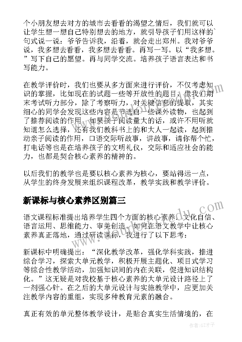 2023年新课标与核心素养区别 新课标语文核心素养心得体会(精选5篇)