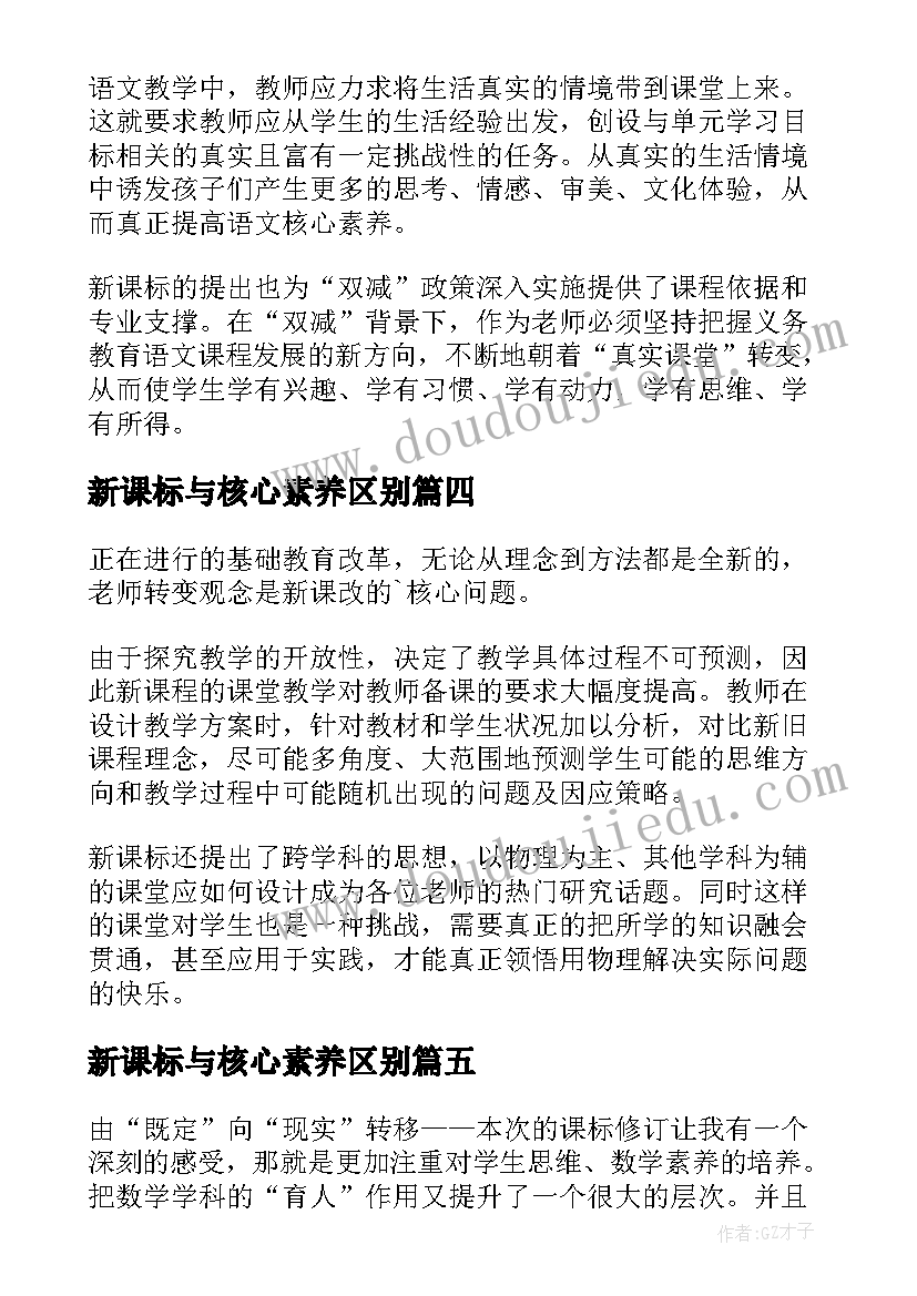 2023年新课标与核心素养区别 新课标语文核心素养心得体会(精选5篇)