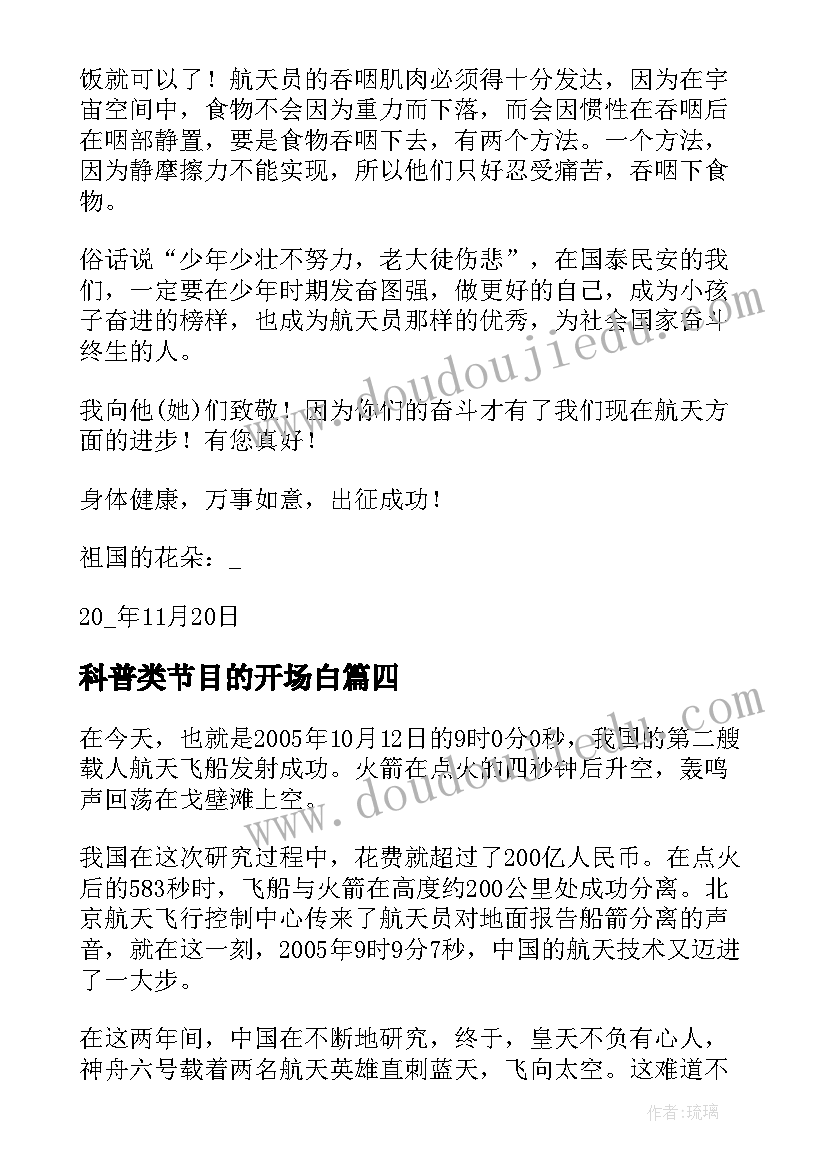 最新科普类节目的开场白(汇总5篇)