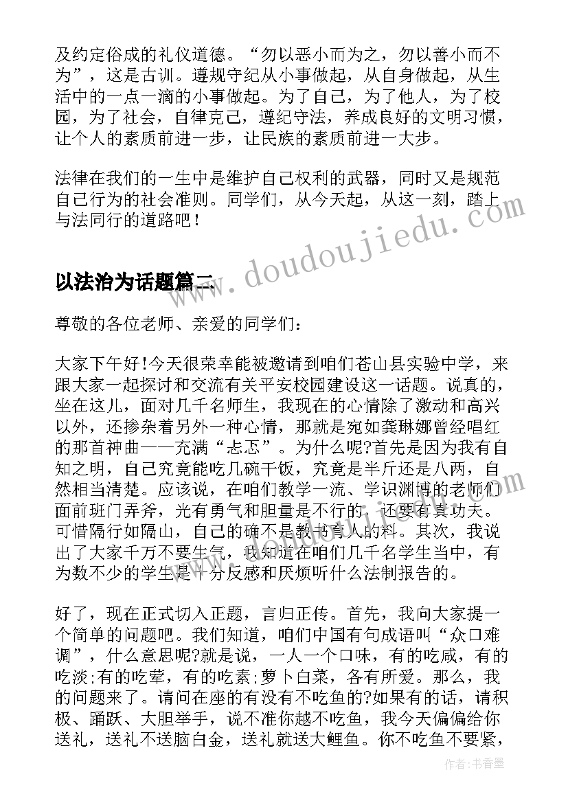 2023年以法治为话题 法治话题精彩发言稿(大全5篇)