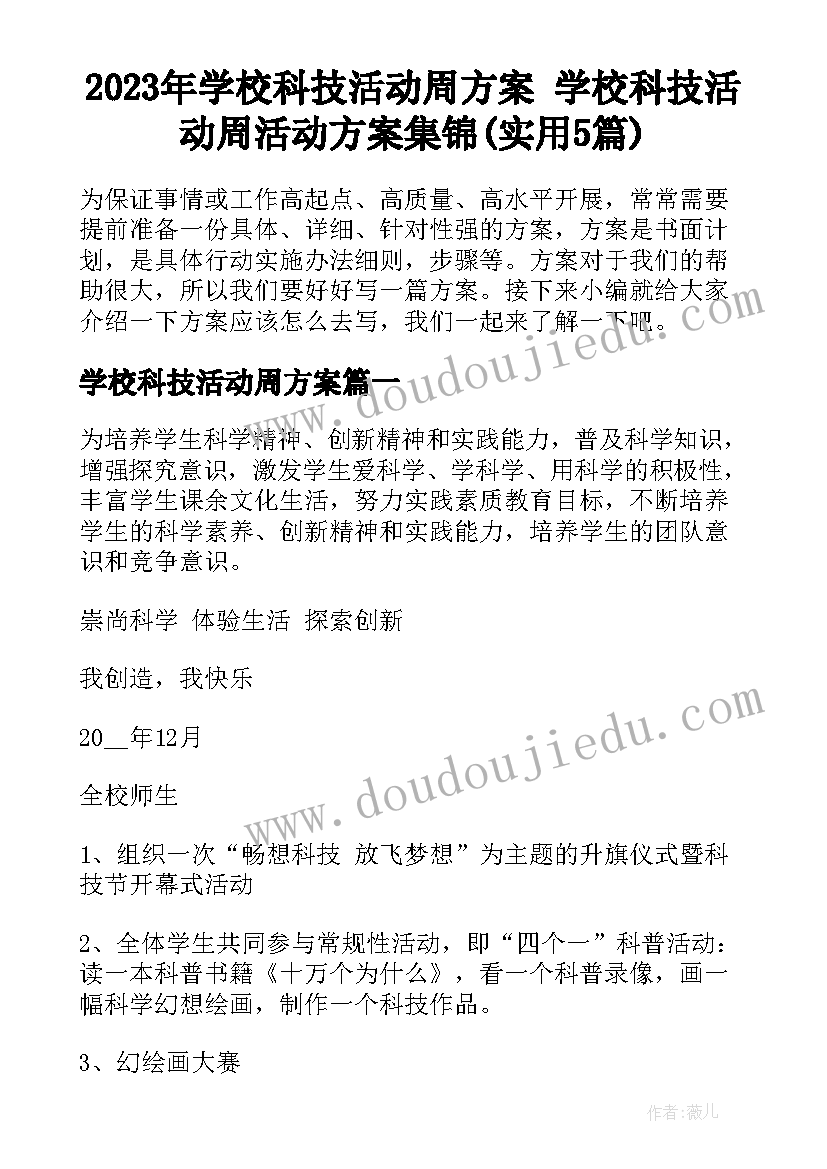 2023年学校科技活动周方案 学校科技活动周活动方案集锦(实用5篇)