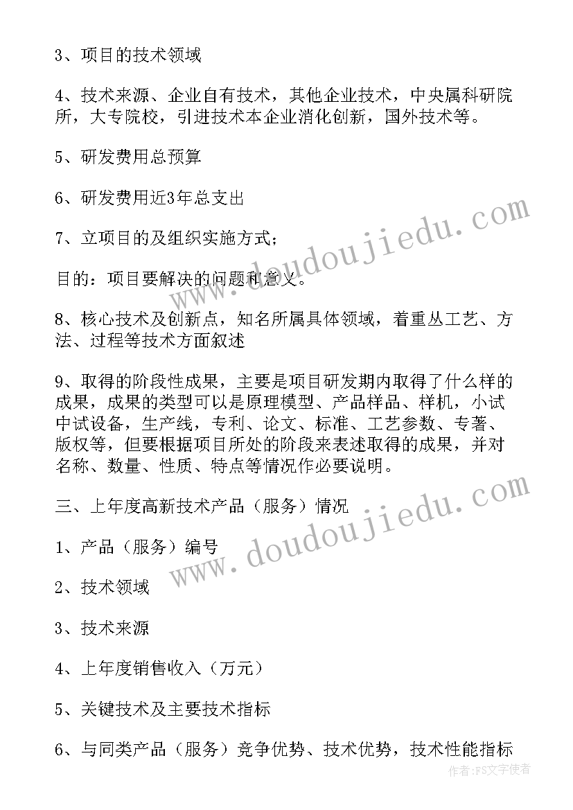 2023年高新技术企业限制行业 高新技术企业申请书(汇总6篇)