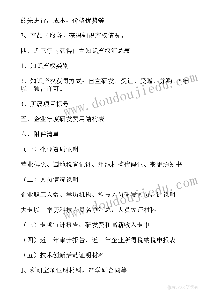 2023年高新技术企业限制行业 高新技术企业申请书(汇总6篇)