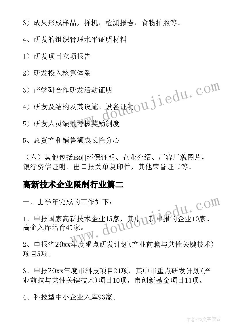 2023年高新技术企业限制行业 高新技术企业申请书(汇总6篇)