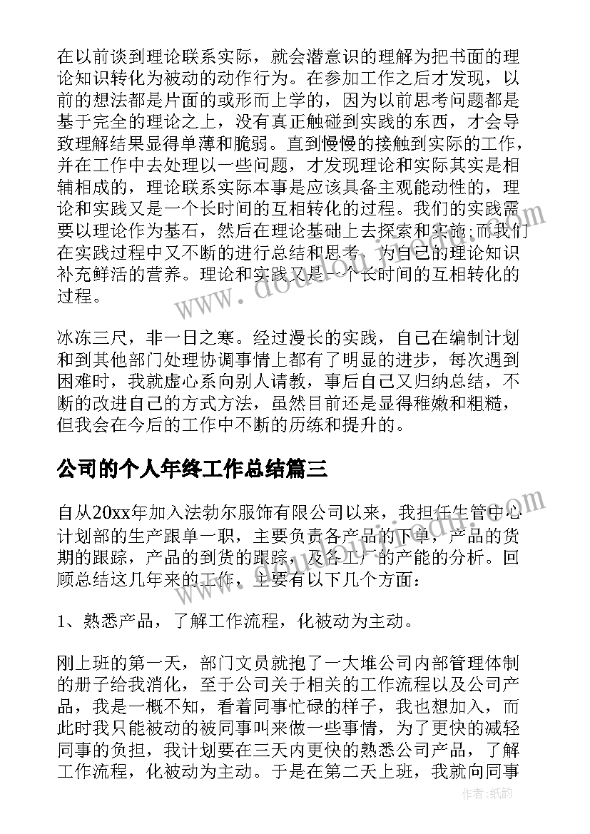 公司的个人年终工作总结 公司个人年终工作总结(实用6篇)