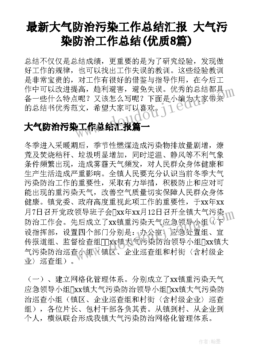 最新大气防治污染工作总结汇报 大气污染防治工作总结(优质8篇)