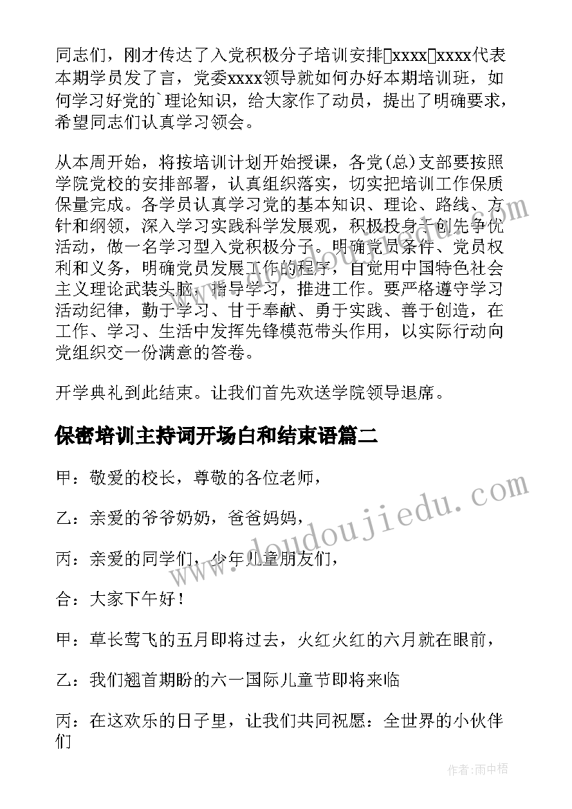 2023年保密培训主持词开场白和结束语 培训班开学典礼主持词开场白及结束语(通用5篇)