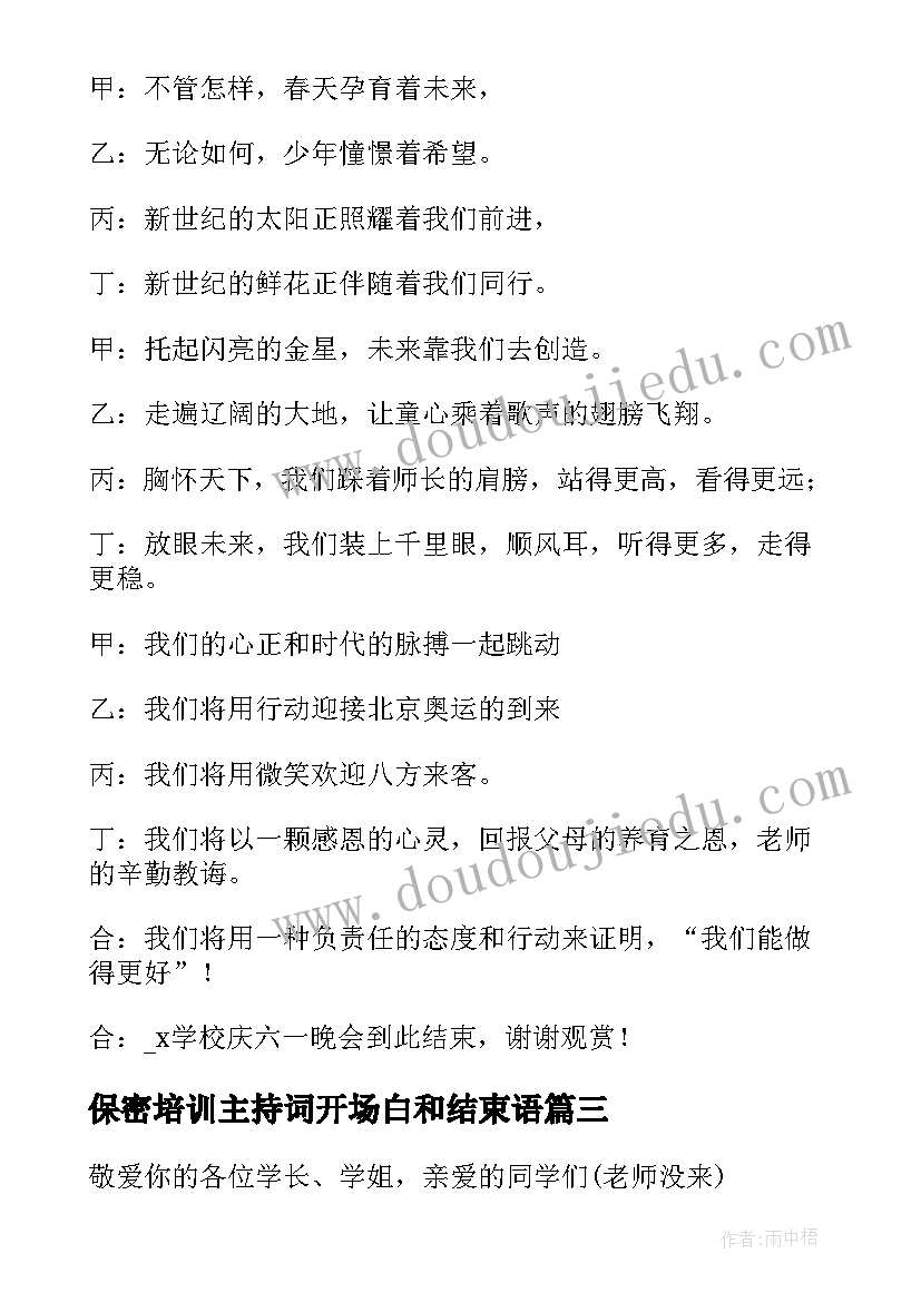 2023年保密培训主持词开场白和结束语 培训班开学典礼主持词开场白及结束语(通用5篇)