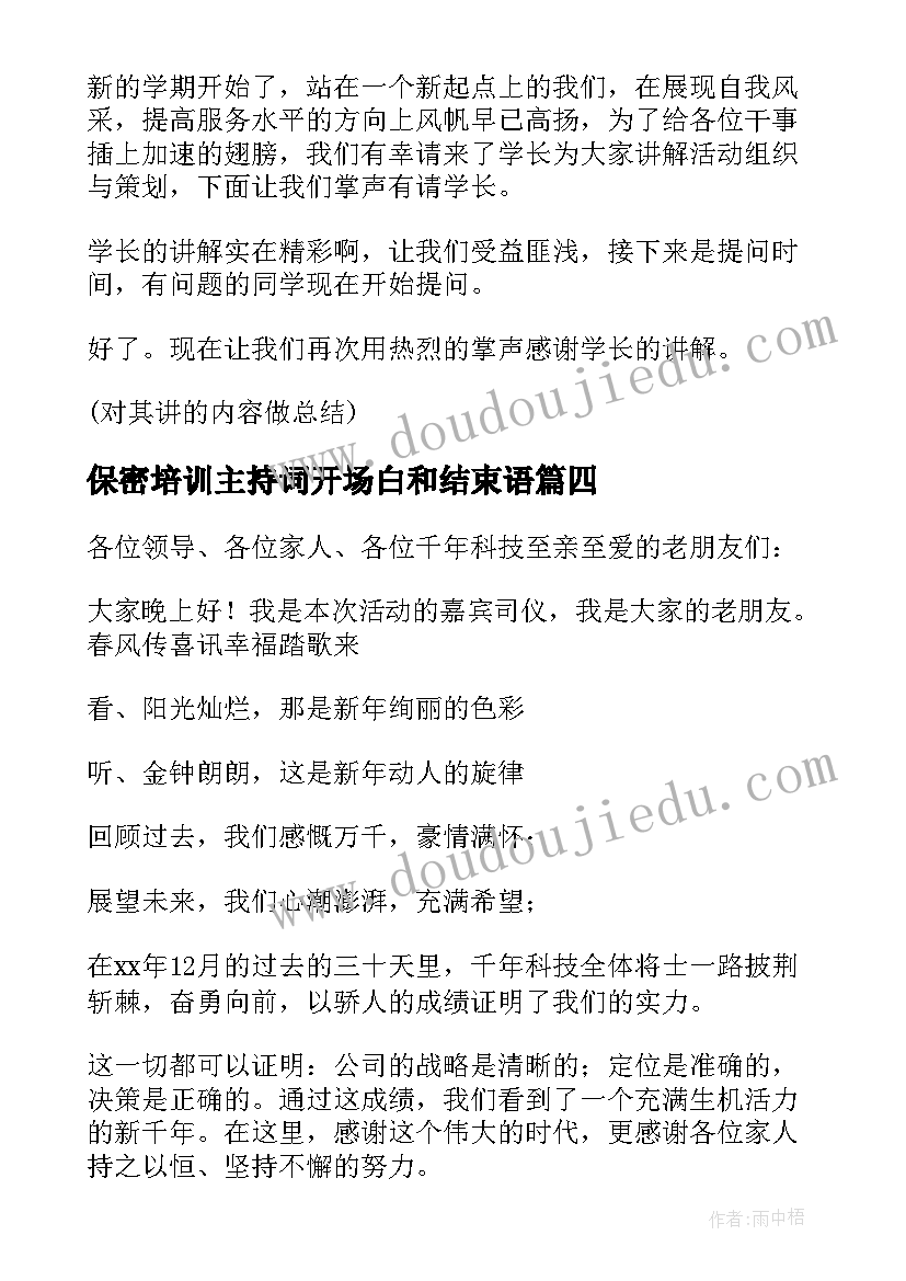 2023年保密培训主持词开场白和结束语 培训班开学典礼主持词开场白及结束语(通用5篇)