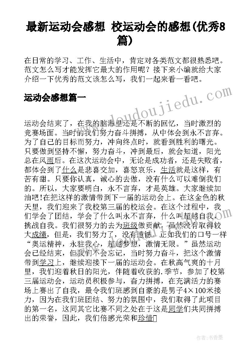 最新运动会感想 校运动会的感想(优秀8篇)