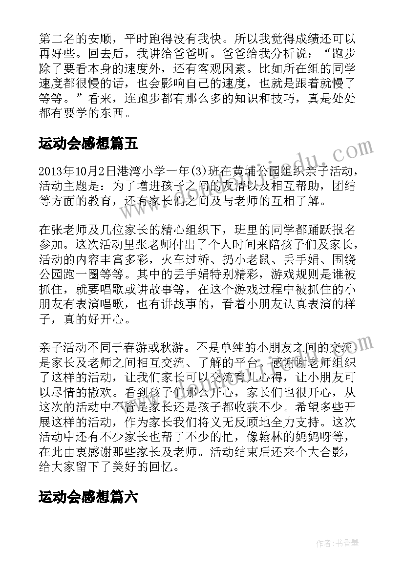 最新运动会感想 校运动会的感想(优秀8篇)