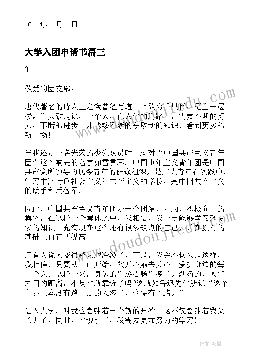 大学入团申请书 大学中国共青团入团申请书(大全6篇)