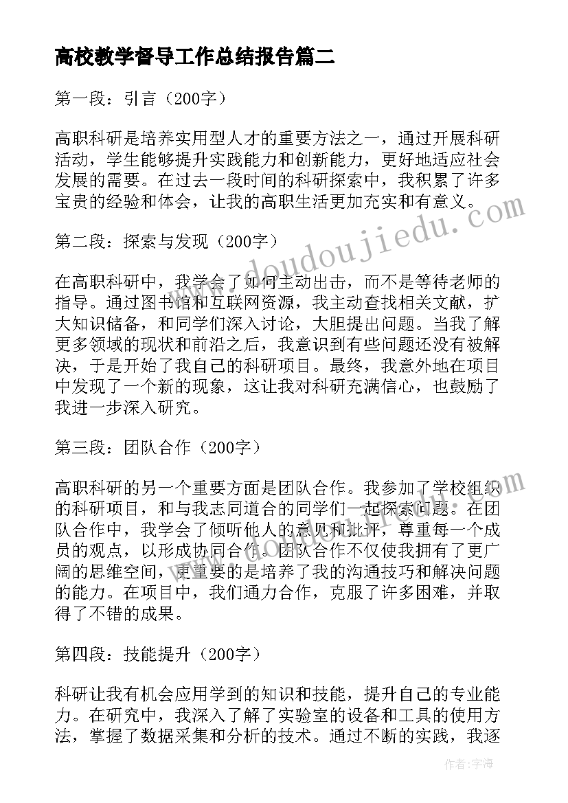 2023年高校教学督导工作总结报告 全国高职排名全国高职院校排名(汇总6篇)