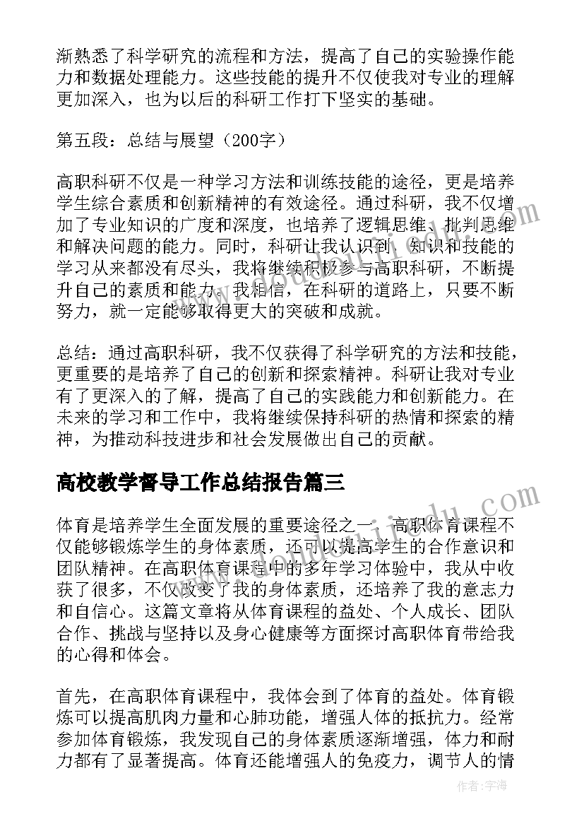 2023年高校教学督导工作总结报告 全国高职排名全国高职院校排名(汇总6篇)