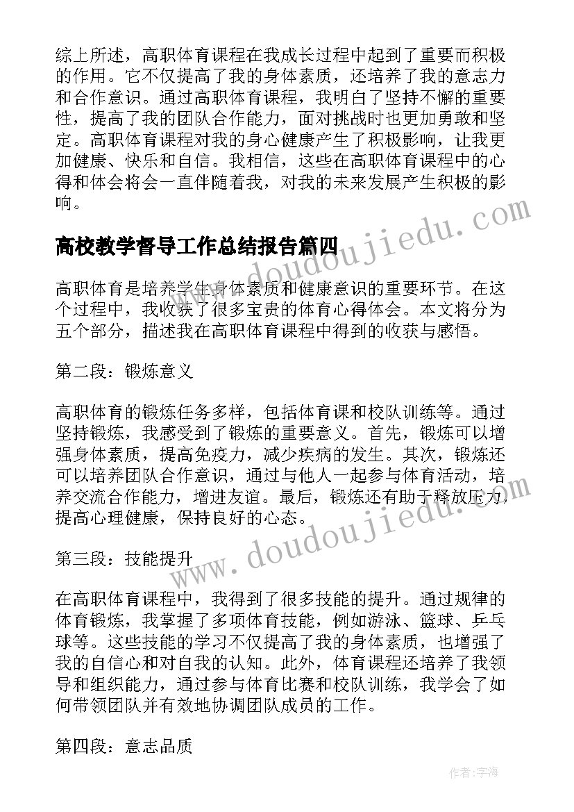 2023年高校教学督导工作总结报告 全国高职排名全国高职院校排名(汇总6篇)