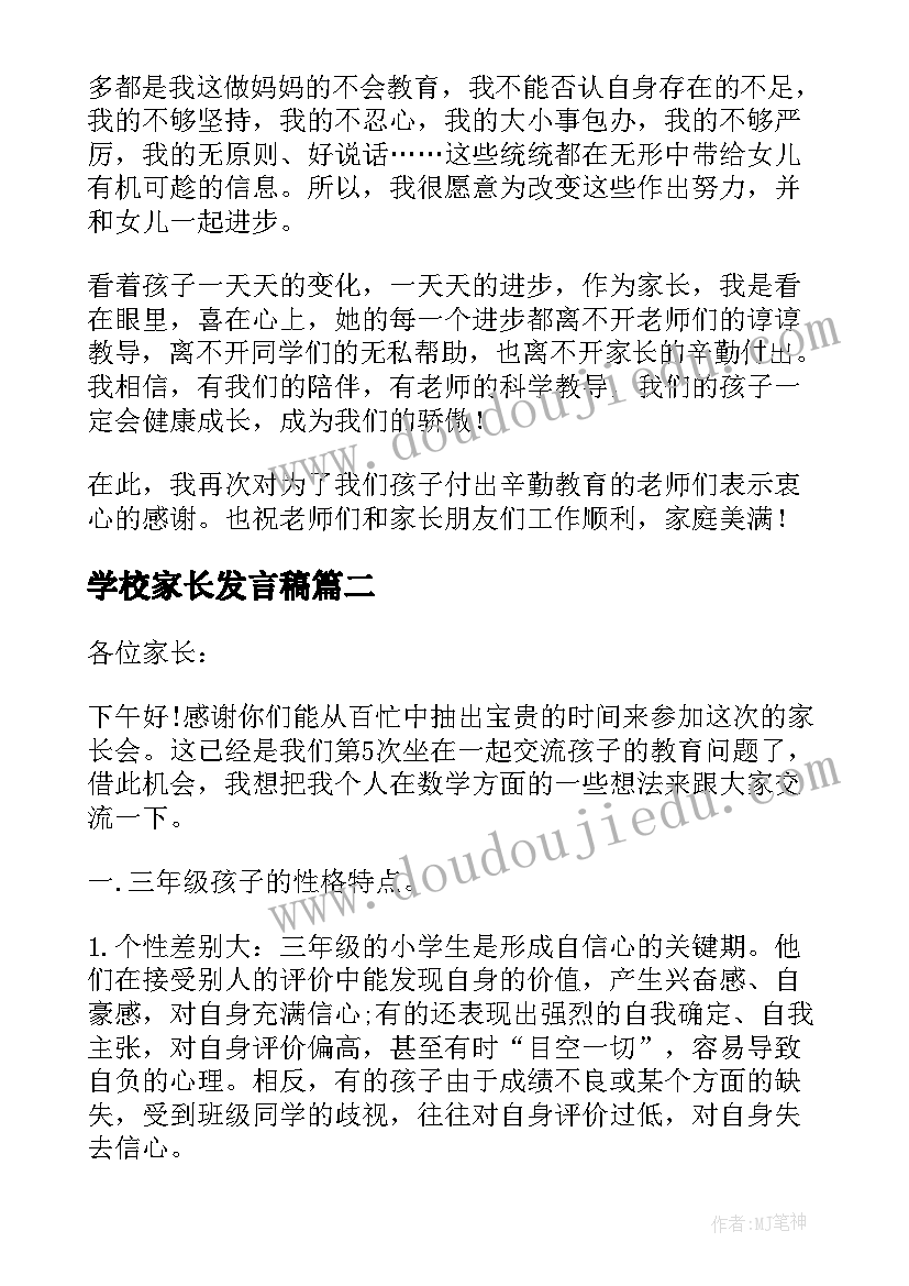 学校家长发言稿(通用9篇)