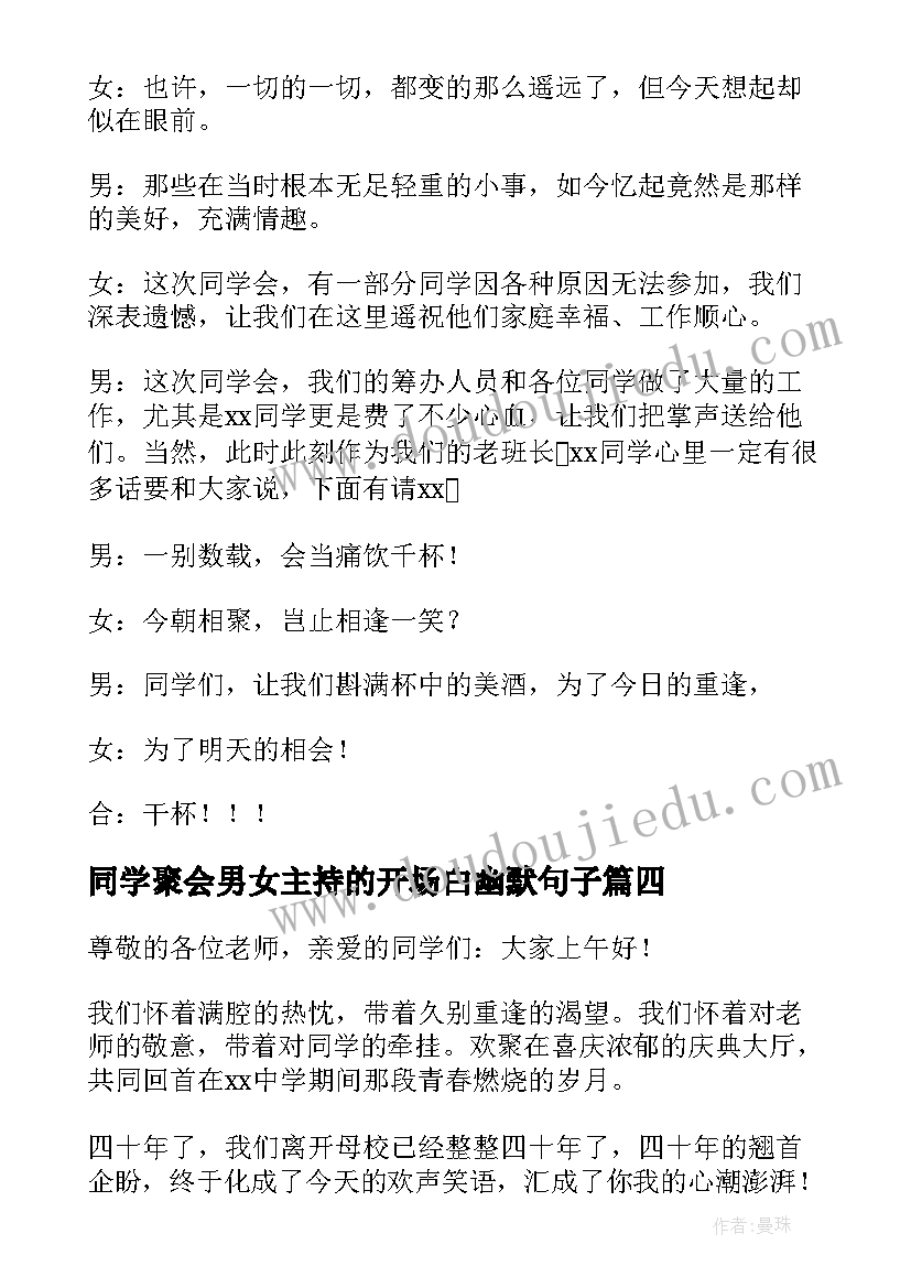 2023年同学聚会男女主持的开场白幽默句子(实用5篇)