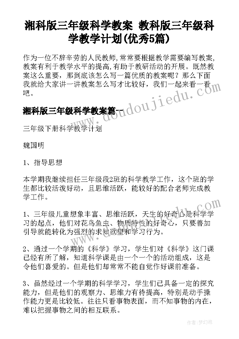 湘科版三年级科学教案 教科版三年级科学教学计划(优秀5篇)