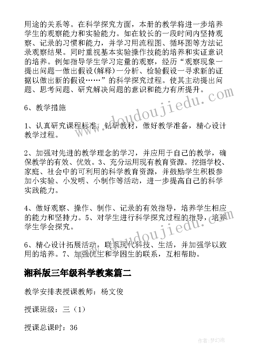 湘科版三年级科学教案 教科版三年级科学教学计划(优秀5篇)