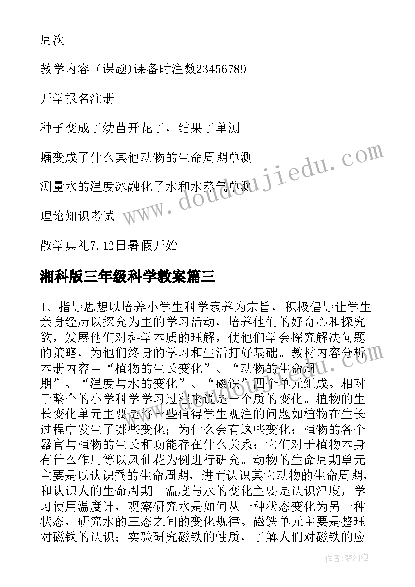 湘科版三年级科学教案 教科版三年级科学教学计划(优秀5篇)