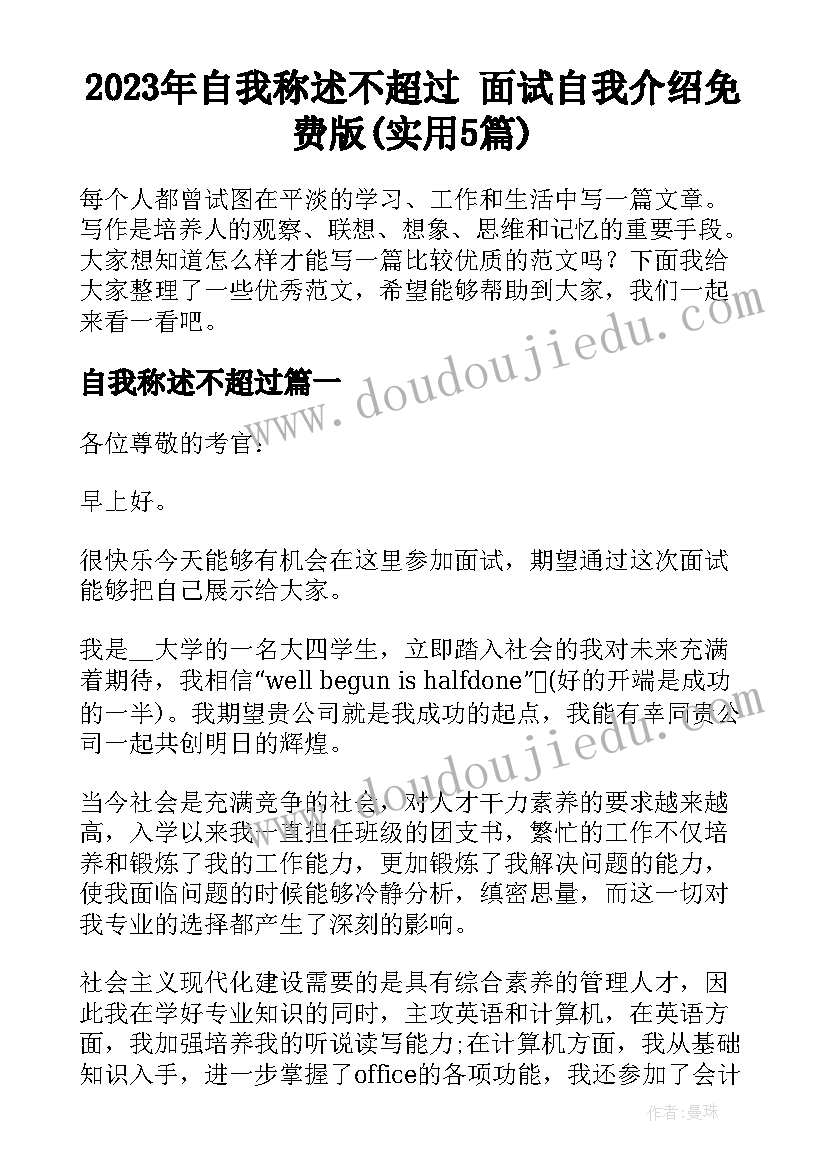 2023年自我称述不超过 面试自我介绍免费版(实用5篇)