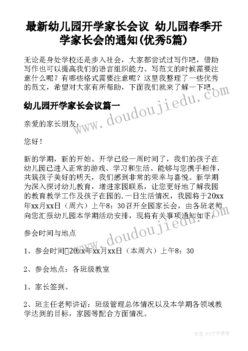 最新幼儿园开学家长会议 幼儿园春季开学家长会的通知(优秀5篇)