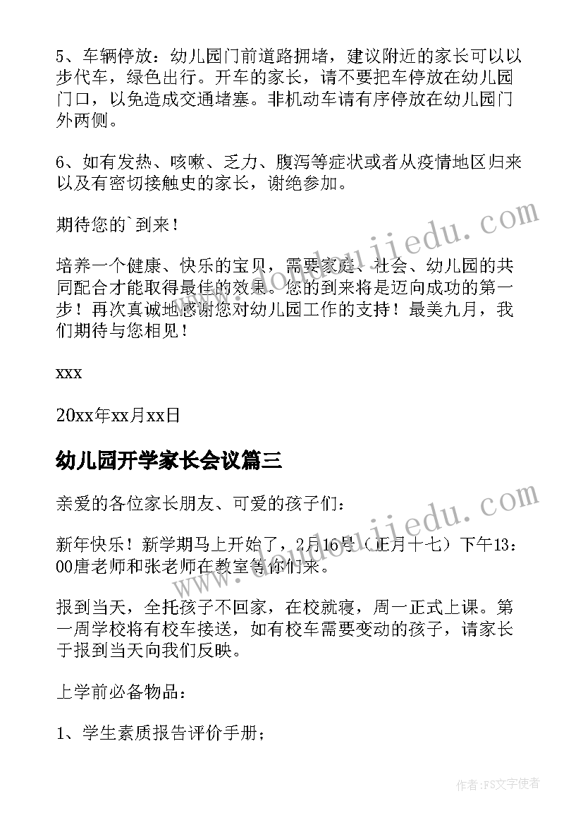 最新幼儿园开学家长会议 幼儿园春季开学家长会的通知(优秀5篇)