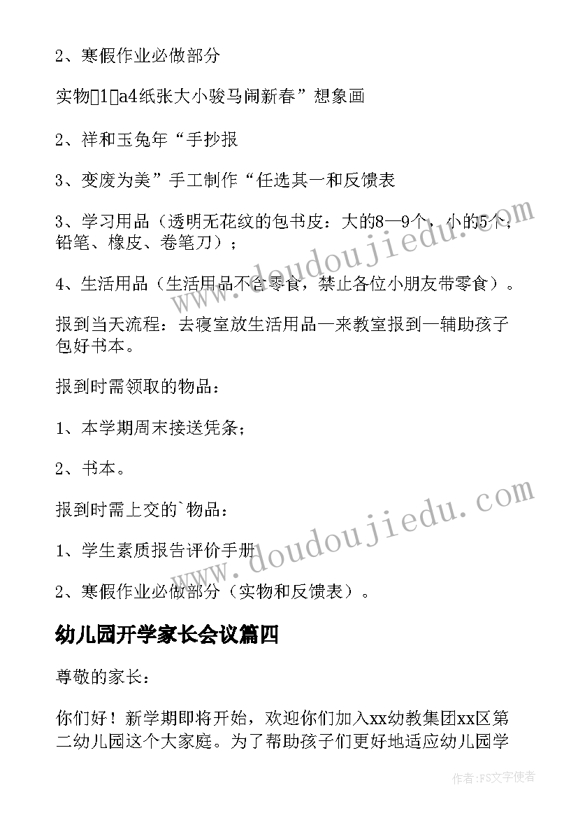 最新幼儿园开学家长会议 幼儿园春季开学家长会的通知(优秀5篇)